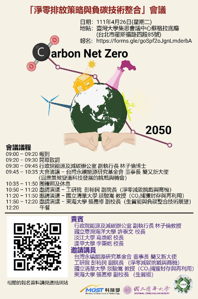 2022/04/26淨零排放策略與負碳技術整合會議 